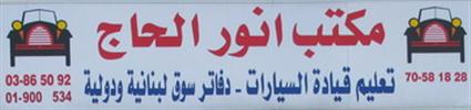 Anwar El Hajj